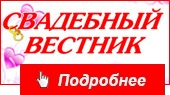 Свадебный вестник